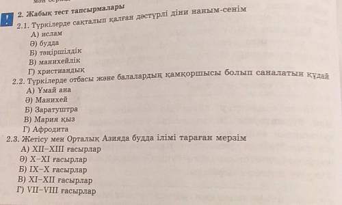 2. Жабық тест тапсырмалары 2.1. Түркілерде сақталып қалған дәстүрлі діни наным-сенім A) ислам Ә) буд