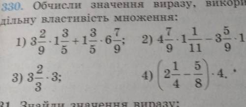 330.Оьчисли значення виразу,використовуючи розподільну властивість множення з объяснениям