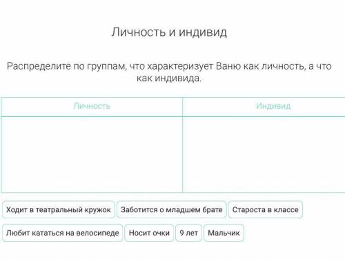 Нужно распределить на личность и индивид.