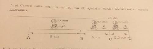 Суретті пайдаланып велосипедшінің CD аралығын қандай ж ылдамдықпен өткенін анықтаңыз.