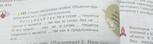 ДДС те. сущест тельнь с. 2 137. Спиши, раскрывая скобки. Объясни пра- ВОписание не с существительным