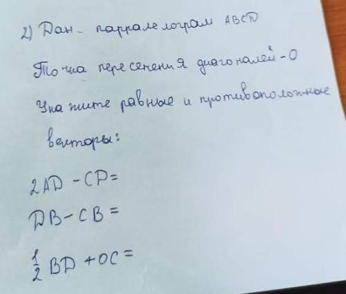 Дан параллелограмм ABCD. Точка пересечения диагоналей -О Укажите равные и противоположные векторы:2А