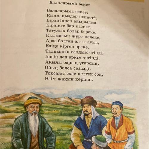 4-тапсырма. Жыраудың арманы не? Өз ойларыңды толғаудан үзіндіні мы - сал ретінде келтіре отырып, дәл