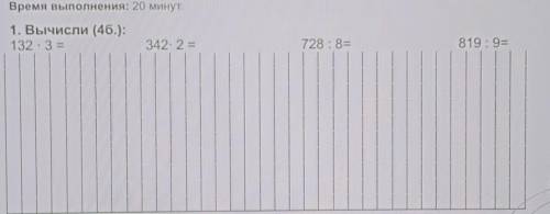 1. Вычисли (4б.): 132 3 = 342 2 = 728:8= 819:9=