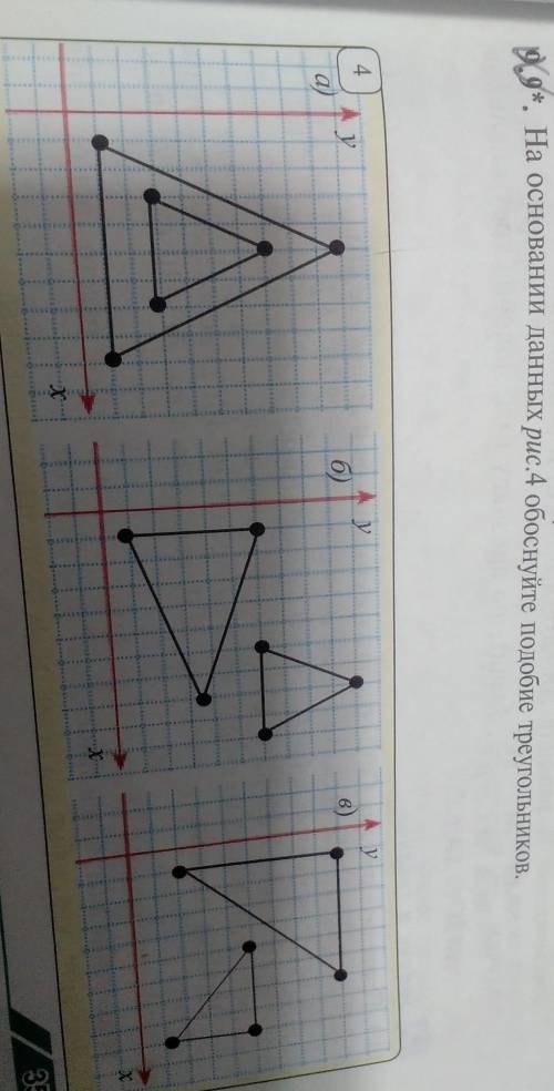 9.9 На основании данных рис. 4 обоснуйте подобие треугольников.