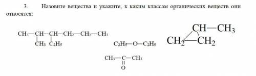 Назовите вещества и укажите, к каким классам органических веществ они относятся: