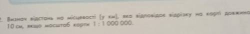 . Визнач відстань на місцевості (у ком), яка відповідає відрізку на карті довжиною 10 см, якщо масшт