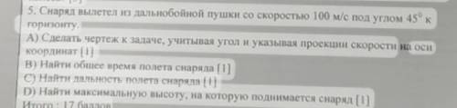 снаряд вылетел из дальнобойной пушки со скоростью 100м/с под углом 45° к горизонту.