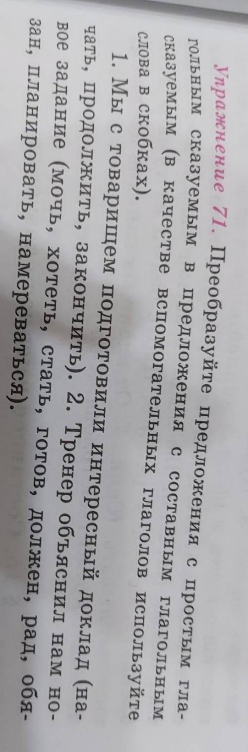 преобразуйте предложения с простыми глагольными сказуемыми в предлоежния с составным глагольным сказ