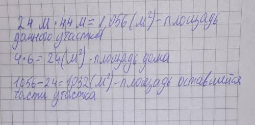 ￼￼данный участок имеет форму прямоугольника, стороны которого равны 24м и 44м ￼. дом расположенный н