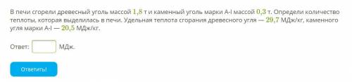 В печи сгорели древесный уголь массой 1,8 т и каменный уголь марки А-I массой 0,3 т. Определи количе