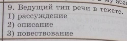 9.Ведущий тип речи в тексте. 1) рассуждение 2) описание 3)повествованиеответ дайте