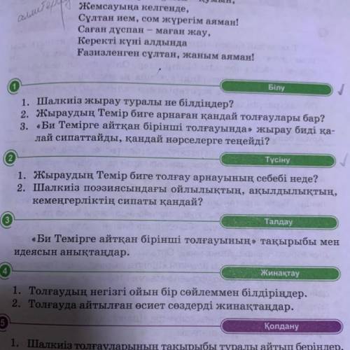 2 Түсіну 1. Жыраудың Темір биге толғау арнауының себебі неде? 2. Шалкиіз поэзиясындағы ойлылықтың, а