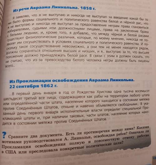 Сравните два документа. Есть ли противоречия между ними? какими мотивами руководствовался А.Линкольн