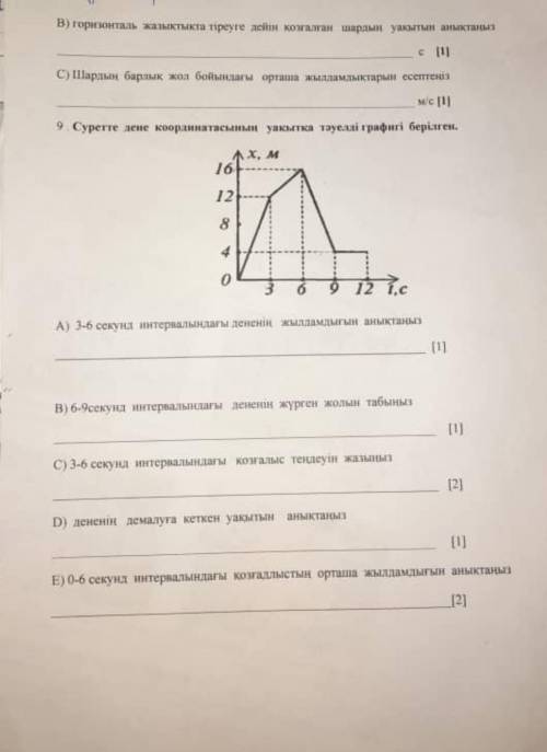 жол бойындағы орташа жылдамдықтары ессптеніз 9B) горизонталь жазықтыкта тіреуге дейін козғалган шард