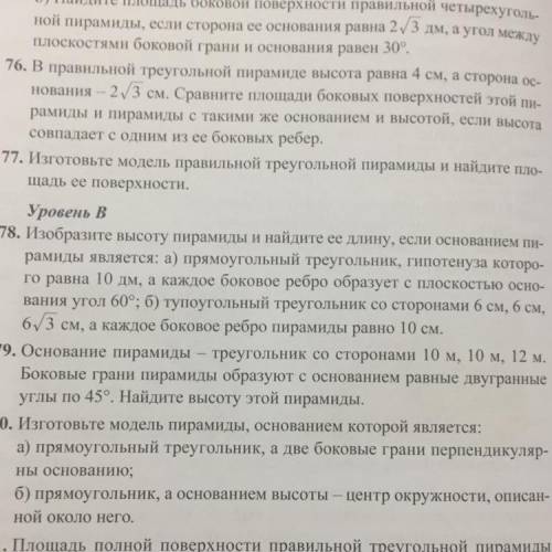 78. Изобразите высоту пирамиды и найдите ее длину, если основанием пи- рамиды является: а) прямоугол