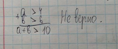Верно ли утверждение: если а>4 и б>6, то а+б>11 обоснуйте ответ