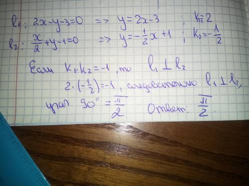 Угол между прямыми 2x-y-3=0 и x/2+y-1=0 равен