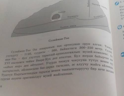 надо составить три вопроса (продолжение текста) присутствуют кыргызские буквы.Тоодо 5 чоку бар: 1) Б