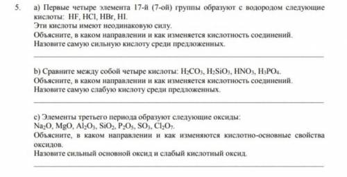 a) Первые четыре элемента 17-й (7-ой) группы образуют с водородом следующие кислоты: HF, HCI, HBr, H