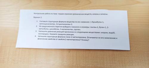 Контрольная работа по теме: теория строения органических веществ, алканы и алкены. Вариант 2. 1. Сос