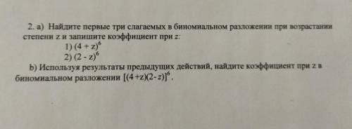 Найдите первые три слагаемых в биномиальном разложении при возрастании степени z и запишите коэффици