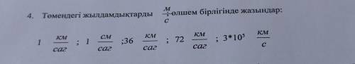 4. Төмендегі жылдамдықтарды м е, өлшем бірлігінде жазындар: с км см 1 км км км ; 1 ;36 ; 72 ; 3*105