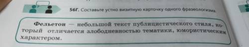 56г. Составьте устно визитную карточку одного фразеологизма Фельетон небольшой текст публицистическо