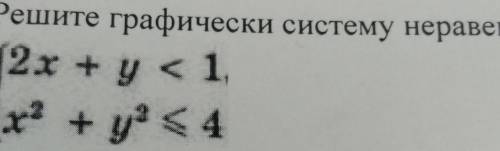 Решите графически систему неравенств: