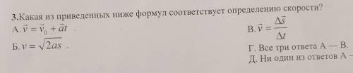 3.Какая из приведенных ниже формул соответствует определению скорости? А. ў = yo + at Дs В. y = Б. у