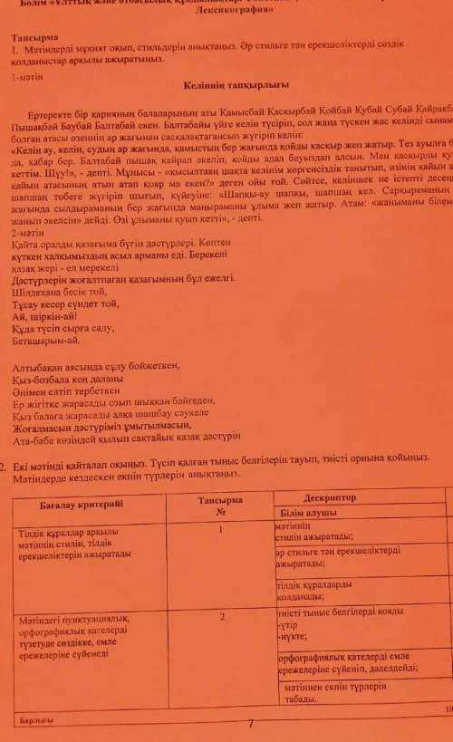 Екі мәтінді қайталап оқыныс түсіп қалған тыныс белгілерді тауып тиісті орнына қойыныз мәтінде кездес