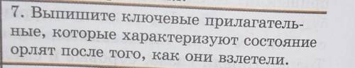 10)Выпишите ключевые прилагатель которые, характеризуют состояние орлят после того, как они взлетели