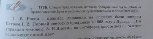 173Б. Спиши предложения, вставляя пропущенные буквы. Объясни правописание букв в окончаниях существи