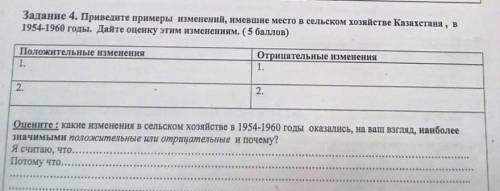 Задание 4. Приведите примеры изменений, имевшие место в сельском хозяйстве Казахстана, в 1954-1960 г