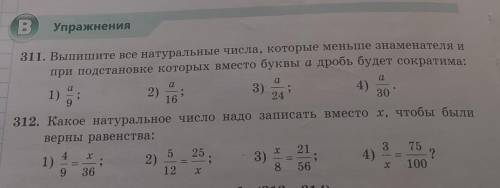 О. а Упражнения 311. Выпишите все натуральные числа, которые меньше знаменателя и при подстановке ко