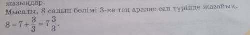 Мысалы,8 санын бөлімі 3 ке тең аралас сан түрінде жазайы 3 38=7+ — = 7 — 3 3