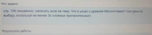 написать эссе на тему что я узнал о древней Месопотамии используйте не менее 3 сложных прилагательны