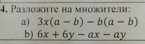 4. Разложите на множители: а) 3x(a - b) — b(a - b) b) 6х + бу – ах — ау ay