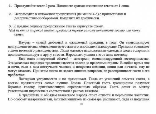 1. Прослушайте текст 2 раза. Напишите краткое изложение текста от 1 лица. 2. Используйте в изложении