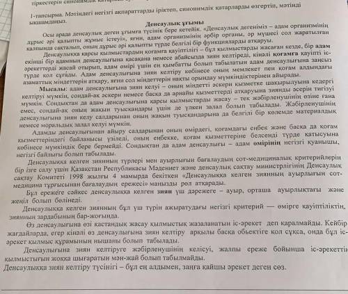 Мәтіндегі негізгі ақппраттарды іріктеп,синонидік қатарларды өзгертіп,мәтінді ықшамдаңыз