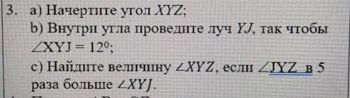 Начертите угол XYZ внутри угла проведите луч YJ так чтобы XYJ=12 градусов найдите величину XYZ если