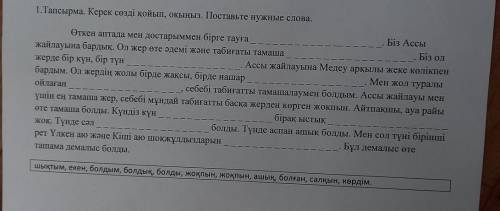 1.Тапсырма. Керек сөзді қойып, оқыңыз. Поставьте нужные слова. Өткен аптада мен достарыммен бірге та