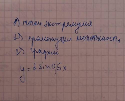 найти у мин и у мах и где возрастает и убывпет