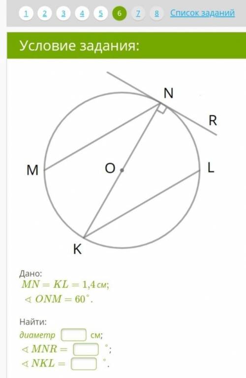   Дано: MN=KL=1,4см;∢ONM=60°.   Найти: диаметрсм; ∢MNR=°; ∢NKL=°.