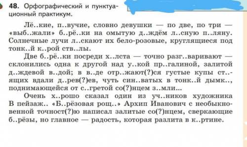 с заданием 48.Там надо буквы поставитьРодной язык 5 класс