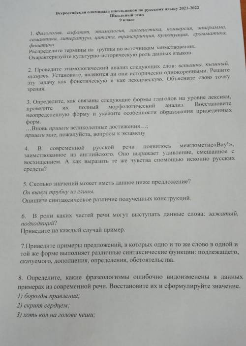 Всероссийская олимпиада школьников по русскому языку 2021-2022Школьный этап9 класс