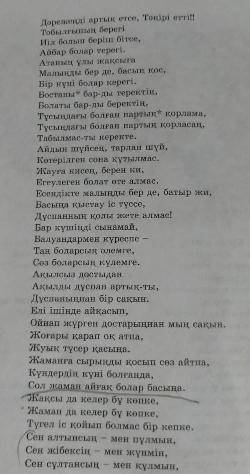 7-тапсырма. Берілген толғау мәтінін негізге ала отырып, шығармадағы параллелизм, метафора, перифразғ