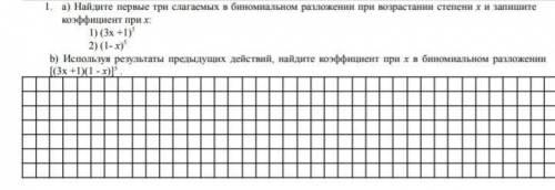 А) Найдите первые три слагаемых в биномиальном разложении при возрастании степени Х и запишите коэфф