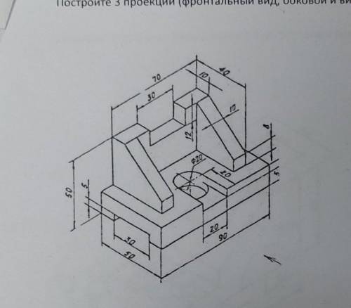 Постройте 3 проекции (фронтальный вид, боковой и вид сверху) по данной трёхмерной проекции 70 30 20