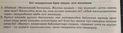 1-Жазбаша жауап берындер 2- екі тақырыптың бірін тандар эссе жазындар